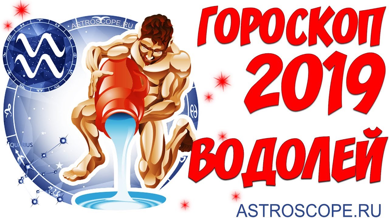 Восточно-Зодиакальный гороскоп 2019 Водолей изображения Восточно-Зодиакальный гороскоп 2019 Водолей изоражения